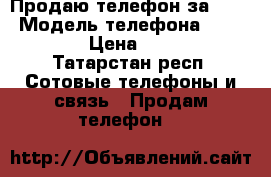 Продаю телефон за 5000 › Модель телефона ­ LG Leon › Цена ­ 5 000 - Татарстан респ. Сотовые телефоны и связь » Продам телефон   